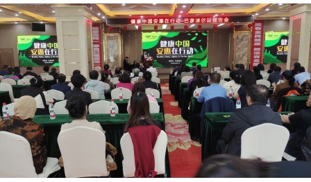 2025“健康中國(guó) 安惠在行動(dòng)”巴彥淖爾站報(bào)告會(huì)舉行